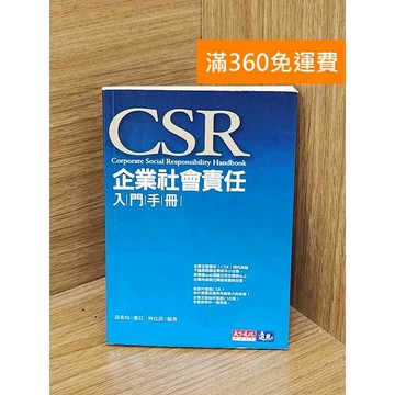 【雷根360免運】【送贈品】企業社會責任入門手冊 #八成新【PGF310】
