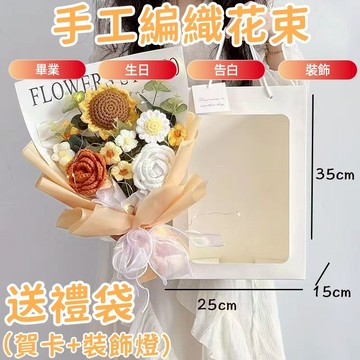 🚚隔日+現貨💨毛綫花束 成品 針織花束 編織玫瑰 仿真花 永生花 畢業花 畢業禮物 生日禮物 交換禮物 教師節 送女老師