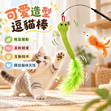 貓咪放電神器 可愛造型小蛇小雞逗貓棒 羽毛逗貓棒 鋼絲逗貓棒 軟毛絨 互動陪伴玩具 釋放狩獵天性 日常逗貓玩具