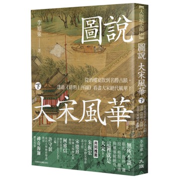 圖說大宋風華(下)從酒樓宴飲到名勝古蹟，透過《清明上河圖》看盡大宋絕代風華！