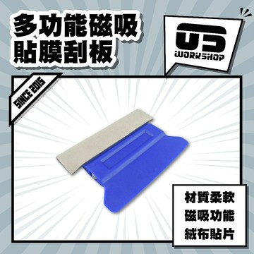 多功能磁吸貼膜刮板 磁吸式 麂皮汽車 貼膜 刮板 收邊 矽利康刮板 包膜 貼膜工具 包膜工具 TPU TPH【零伍工坊】