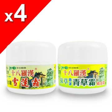 【十八羅漢】草本按摩霜系列50G-4瓶(青草/天山雪蓮)