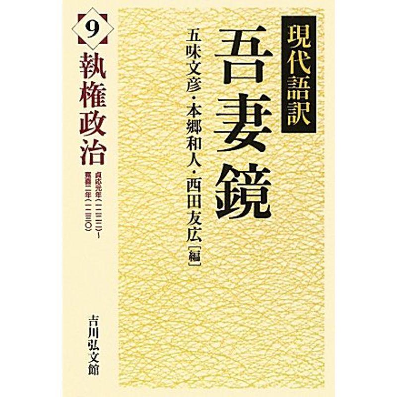 現代語訳吾妻鏡〈9〉執権政治