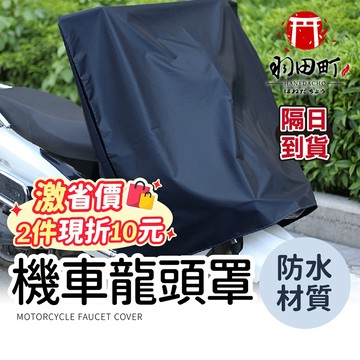 台灣隔日到貨♥【機車龍頭罩】機車罩 摩托車罩 摩托車龍頭套 龍頭罩 機車車罩 防雨罩 防水車罩 機車防塵套  機車遮陽罩