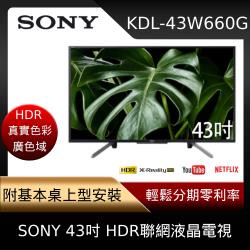 送限量14吋風扇，送完為止★熱銷機種★SONY 43吋 HDR聯網液晶電視 KDL-43W660G(附基本安裝)-庫