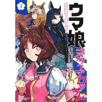 [TP小屋] (全新有貨) 日文漫畫 賽馬娘 馬娘 明日之星綻放 スターブロッサム 第4卷 保谷伸 文殊咲