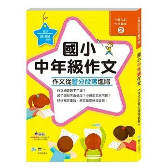 世一 作文範本(2)中年級C2205-1 (1版) 編輯部  世一