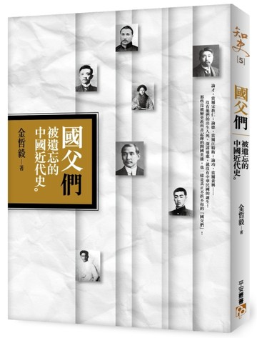 國父「們」︰被遺忘的中國近代史[二手書_良好]