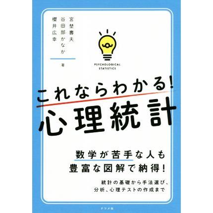 これならわかる！心理統計 数学が苦手な人も豊富な図解で納得！／宮埜寿夫(著者),谷田部かなか(著者),櫻井広幸(著者)