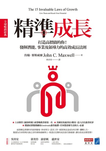 【電子書】精準成長［全球暢銷經典］：打造高價值的你！發揮潛能、事業及領導力的高效成長法則