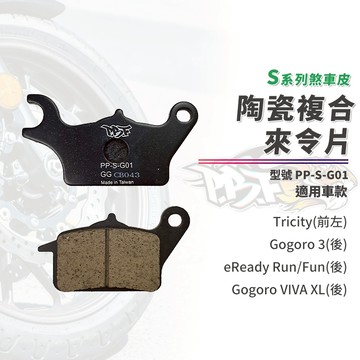 【制動力提升】暴力虎 來令片 煞車皮 S版 G01 適用 Gogoro 3 eReady Fun Tricity