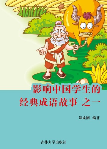 【電子書】影响中国学生的经典成语故事之一
