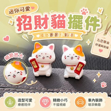 ⚡台灣直出⚡優選⭐網紅可愛招財貓汽車擺件車內中控臺迷你公仔擺件卡通貼立體