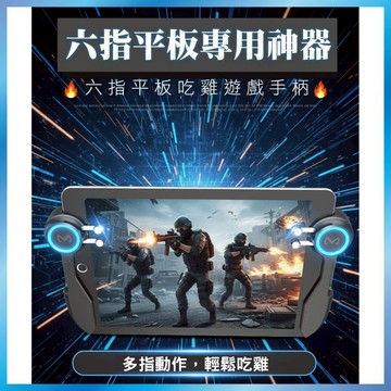 平板吃雞神器 六指連動 iPad遊戲手把 射擊輔助按鍵 大螢幕專用 台灣出貨