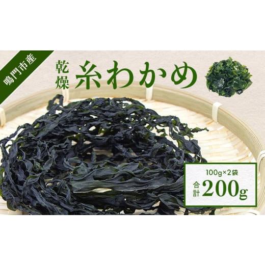 ふるさと納税 徳島県 鳴門市  乾燥糸わかめ 200g 鳴門わかめ わかめ 乾燥 国産 ブランド 人気 小分け 味噌汁 みそ汁 スープ ギフト