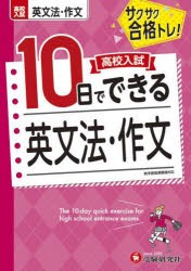 高校入試10日でできる英文法・作文 サクサク合格トレ! [本]