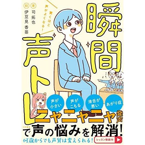 驚くほど声がよくなる! 瞬間声トレ