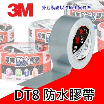 3M DT8 專業防水膠帶 超強大力膠帶 (職人必備) (48mm x 25M)