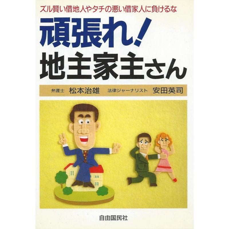 頑張れ地主家主さん?ズル賢い借地人やタチの悪い借家人に負けるな