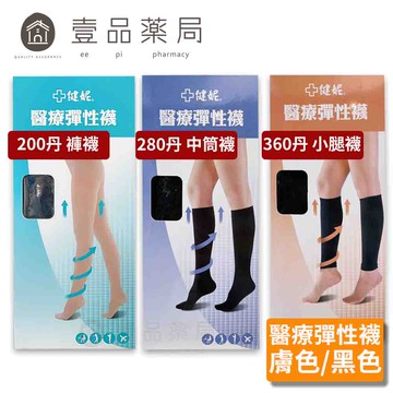 【健妮】飛力醫療彈性襪 膚色黑色 多種尺寸 200丹/280丹/360丹 褲襪/中筒襪/小腿襪 【壹品藥局】