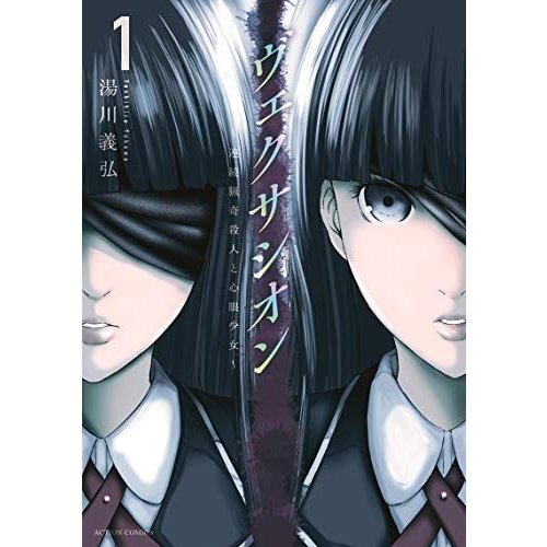 ヴェクサシオン~連続猟奇殺人と心眼少女~(1) (アクションコミックス)