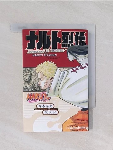 【書寶二手書T1／原文小說_Q49】NARUTO ─???─ ???烈傳_日文_岸本?史, 江?純