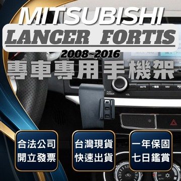 【台灣出貨開發票】 MITSUBISHI LANCER IO LANCER FORTIS 手機架 無線充電手機架