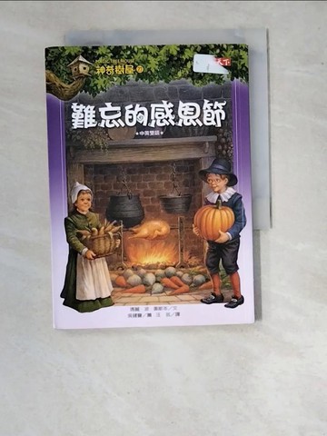 【書寶二手書T4／兒童文學_WVX】神奇樹屋27-難忘的感恩節_瑪麗．奧斯本