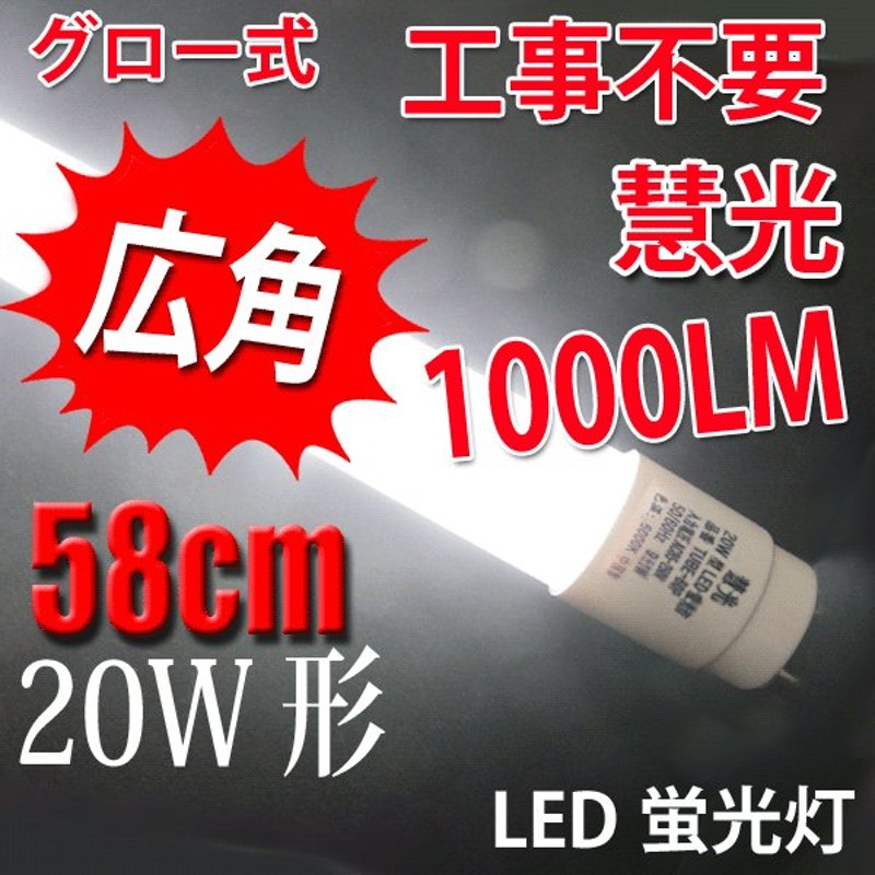 LED蛍光灯 20w形 直管 58cm グロー式器具工事不要 LED 蛍光灯 20W型 FL20S 交換用直管LEDランプ 色選択  TUBE-60PB-X 通販 LINEポイント最大0.5%GET | LINEショッピング