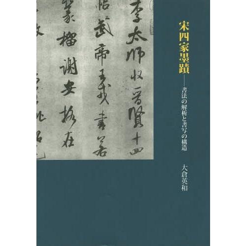 宋四家墨蹟 書法の解析と書写の構造