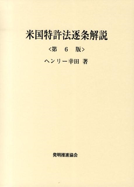 ヘンリー幸田 米国特許法逐条解説 第6版[9784827112191]