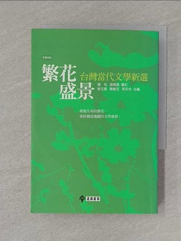 【書寶二手書T1／短篇_S1N】繁花盛景-台灣當代文學新選_廖玉蕙，陳義芝，周芬伶