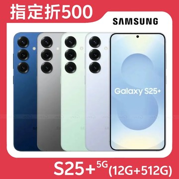 【指定折500】SAMSUNG Galaxy S25+ 5G 12G/512G