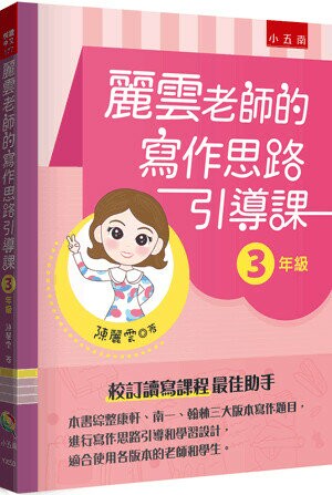 麗雲老師的寫作思路引導課. 3年級 (1版) 陳麗雲著 2023 五南