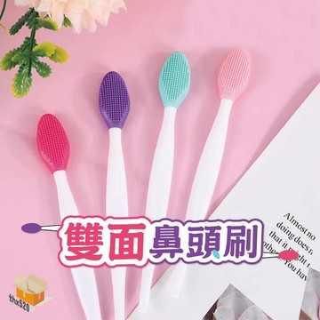 【台灣現貨】雙面鼻頭刷 鼻頭粉刺清潔刷 清潔刷 粉刺清潔刷 粉刺刷 黑頭刷 臉部清潔刷 洗臉刷 潔面刷 唇部清潔刷