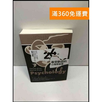 【雷根360免運】【送贈品】24個最受歡迎的心理學故事 #近全新 #近全新【P-A3857】