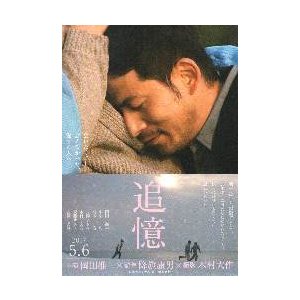 映画チラシ／ 追憶　（岡田准一）　A　定型 1人横顔