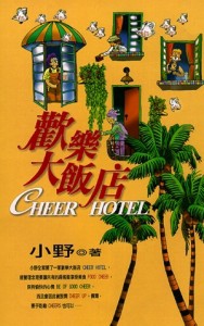 歡樂大飯店[二手書_普通]