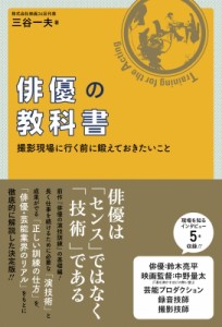  三谷一夫   俳優の教科書 撮影現場に行く前に鍛えておきたいこと