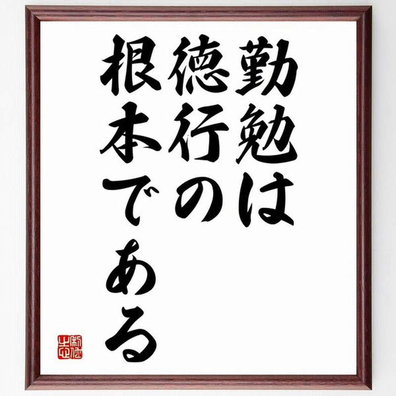 書道色紙 トーマス カーライルの名言 勤勉は徳行の根本である 額付き 受注後直筆品 通販 Lineポイント最大0 5 Get Lineショッピング