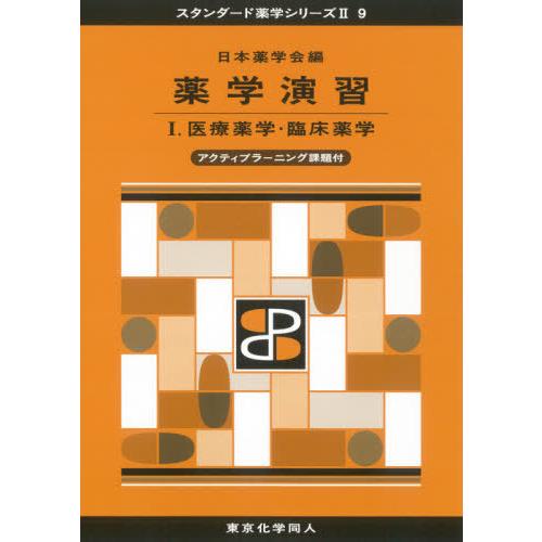 [本 雑誌] 薬学演習 (スタンダード薬学シリーズ) 日本薬学会 編