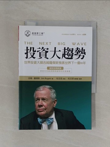 【書寶二手書T1／投資_YFT】投資大趨勢：世界投資大師吉姆羅傑斯預言世界下一個10年_吉姆．羅傑斯（Jim Rogers）,  杜云安