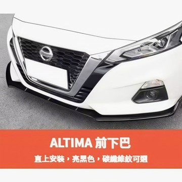 ~歐力斯~日產 NISSAN 19-24年 ALTIMA 前下巴 定風翼 前定風翼 下巴 碳纖維紋 烤漆黑