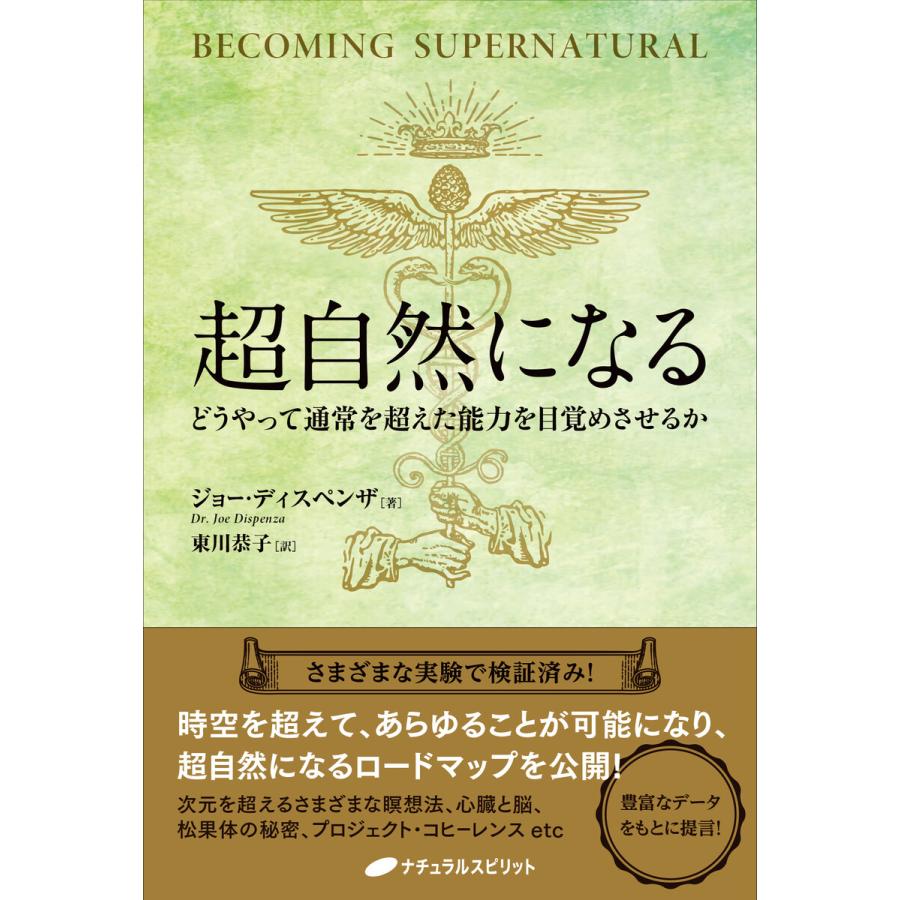 超自然になる どうやって通常を超えた能力を目覚めさせるか