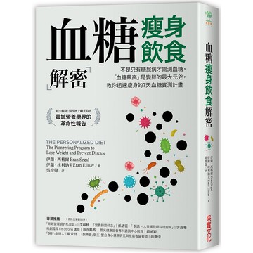 血糖瘦身飲食解密：不是只有糖尿病才需測血糖【金石堂】