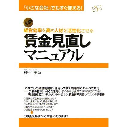 経営効率を高め人材を活性化させる賃金見直しマニュアル 「小さな会社」でもすぐ使える！／村松美尚