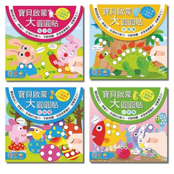 巧育-寶貝啟蒙大圓圓貼1.5cm(兔子篇/恐龍篇/彩蛋篇/小魚篇)
