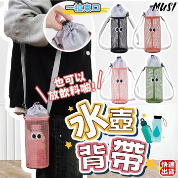 [隔天發貨]水壺背帶 水壺袋 水壺提袋 眼睛造型 防水可斜背 收納袋 保溫瓶收納 水瓶收納 水壺收納