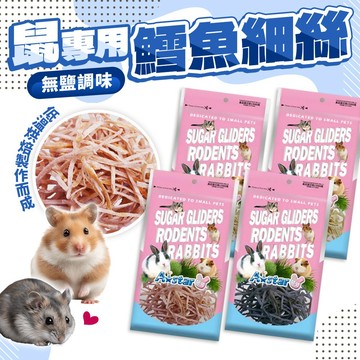 蜜袋鼯黃金鼠倉鼠點心A Star 鼠專用無調味鱈魚細絲40g鮭魚墨魚 布丁鼠銀狐鼠老公公鼠兔子小動物點心鱈魚絲 鱈魚條