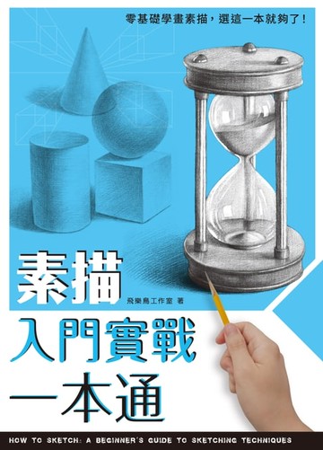 【電子書】素描入門實戰一本通